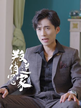 《叛逆俏冤家》-VIP部落