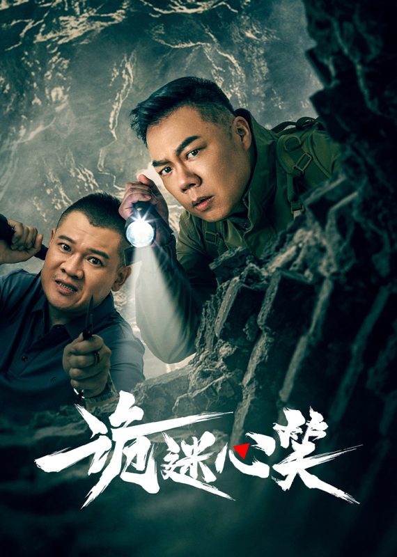 《诡迷心笑》-VIP部落