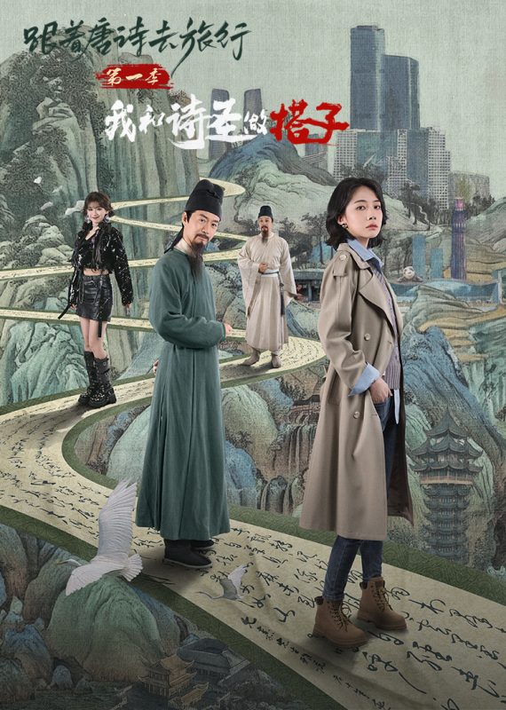 《跟着唐诗去旅行第一季:我和诗圣做搭子》-VIP部落