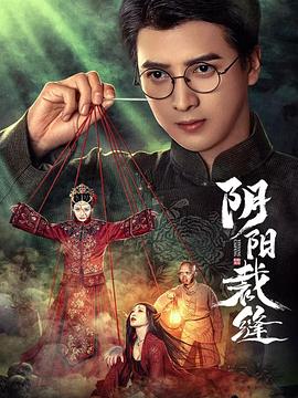 《阴阳裁缝》-VIP部落