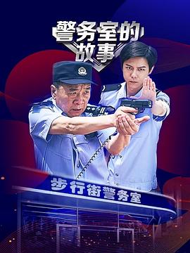《警务室的故事》-VIP部落