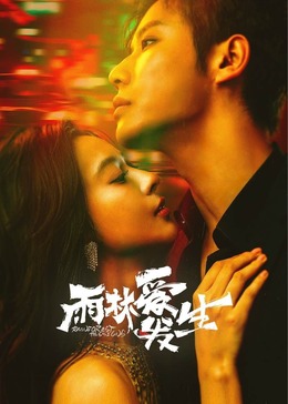 《雨林爱发生》-VIP部落