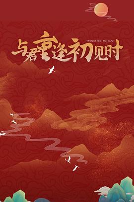 《与君重逢初见时》-VIP部落