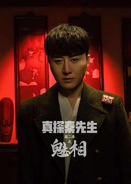 《真探秦先生第二季之魅相》-VIP部落