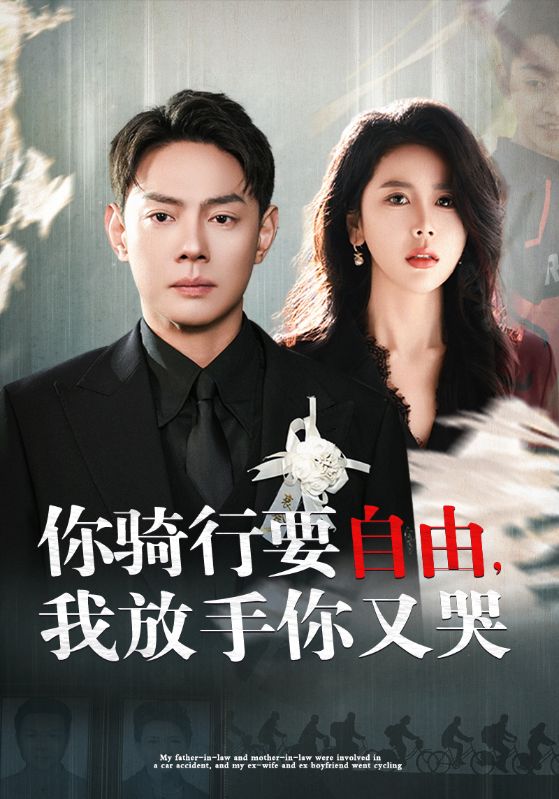 《你骑行要自由我放手你又哭》-VIP部落