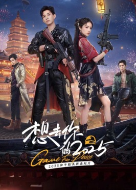 《想去你的2025》-VIP部落