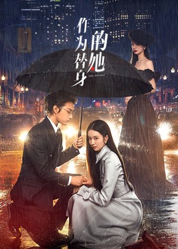 《作为替身的她》-VIP部落