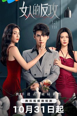 《女人的反攻》-VIP部落