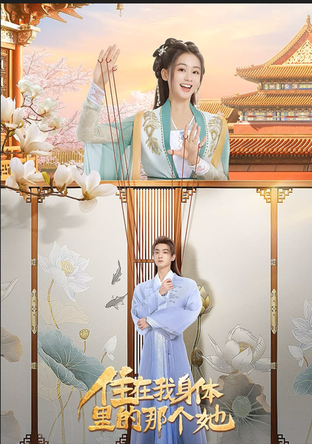 《住在我身体里的那个她》-VIP部落