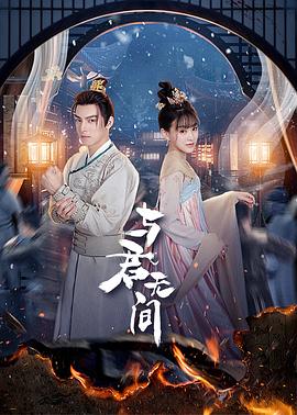 《与君无间》-VIP部落