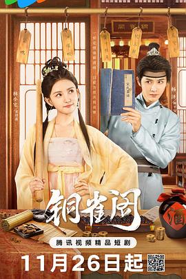 《铜雀阁》-VIP部落