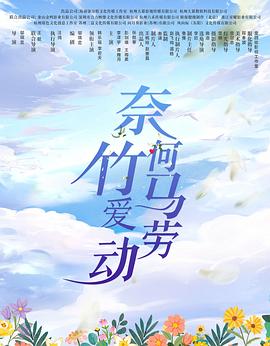 《奈何竹马爱劳动》-VIP部落