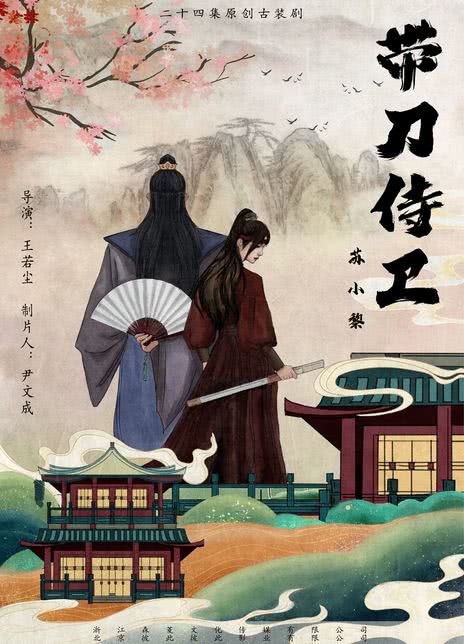 《带刀侍卫苏小黎》-VIP部落