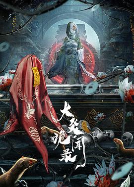 《大炎诡闻录》-VIP部落