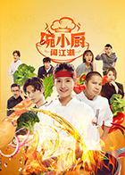 《碗小厨闯江湖之麻辣爱情》-VIP部落