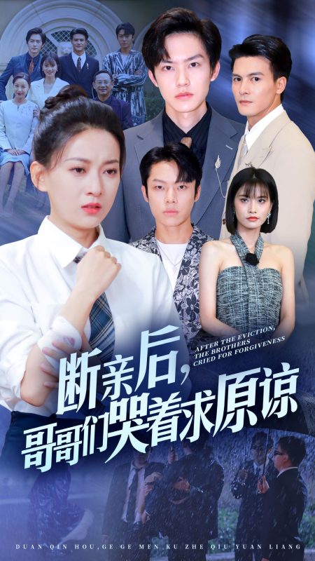 《断亲后，哥哥们哭着求原谅》-VIP部落