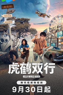 《虎鹤双行》-VIP部落