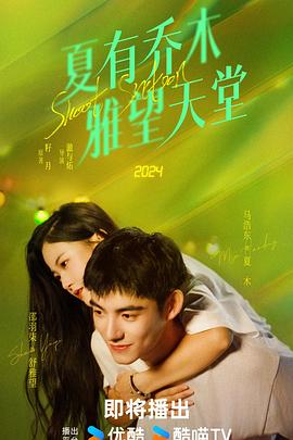 《夏有乔木雅望天堂》-VIP部落