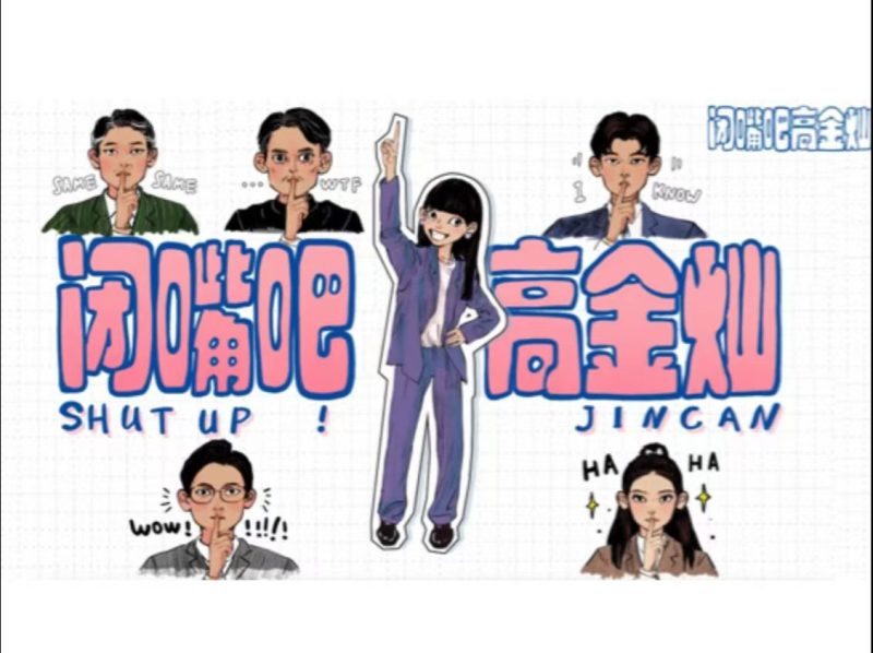 《闭嘴吧！高金灿》-VIP部落