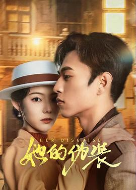 《她的伪装》-VIP部落