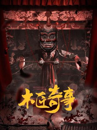 《木匠奇事》-VIP部落