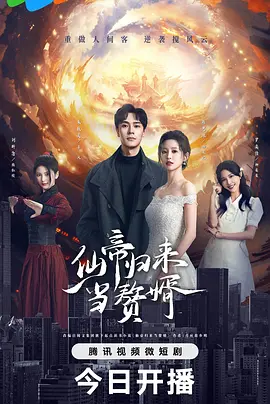 《仙帝归来当赘婿》-VIP部落