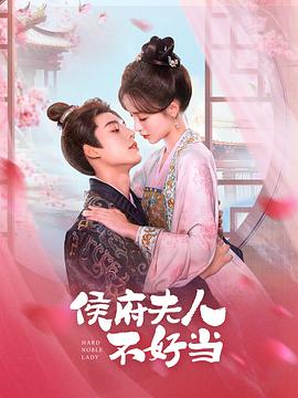 《侯门夫人不好当》-VIP部落