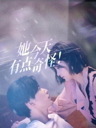 《她今天有点奇怪》-VIP部落