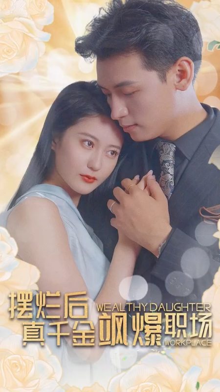 《摆烂后，真千金飒爆职场》-VIP部落