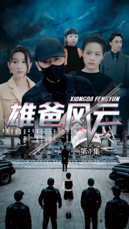 《雄爸风云》-VIP部落