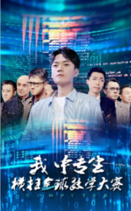 《我中专生横扫全球数学大赛》-VIP部落