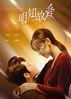 《明知故爱》-VIP部落