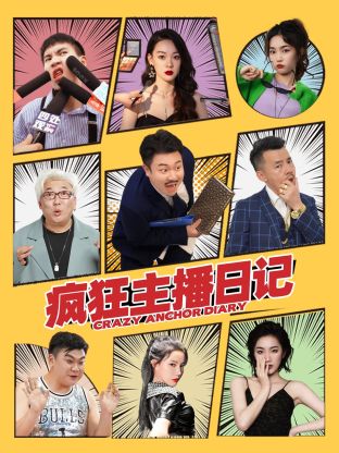 《疯狂主播日记》-VIP部落