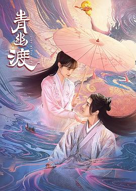 《青幽渡》-VIP部落