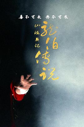 《山海异记之龙伯传说》-VIP部落