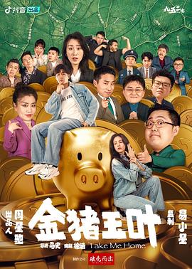 《金猪玉叶》-VIP部落