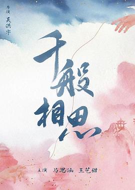 《千般相思》-VIP部落