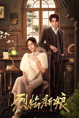 《烈焰新娘》-VIP部落