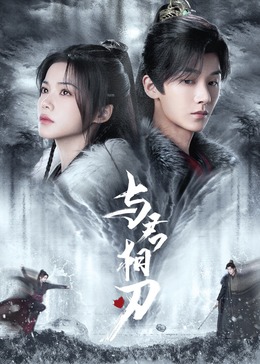 《与君相刃》-VIP部落