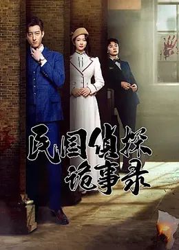《民国侦探诡事录》-VIP部落