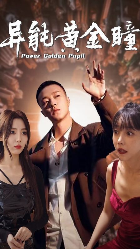 《异能黄金瞳》-VIP部落