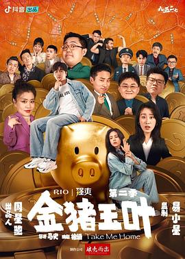 《金猪玉叶第二季》-VIP部落