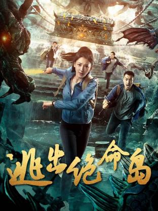 《逃出绝命岛》-VIP部落