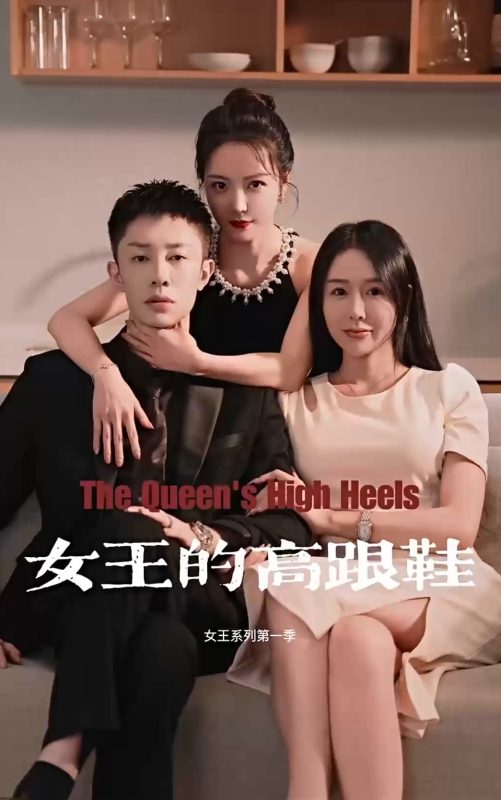 《女王的高跟鞋》-VIP部落