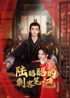 《陆昭昭的刺客笔记》-VIP部落