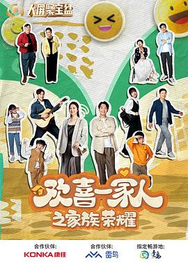《欢喜一家人之家族荣耀》-VIP部落