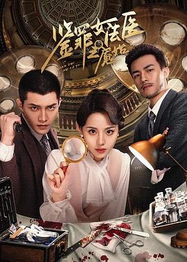 《鉴罪女法医之魇始》-VIP部落