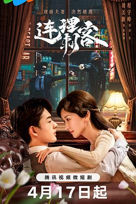 《连理刺客》-VIP部落