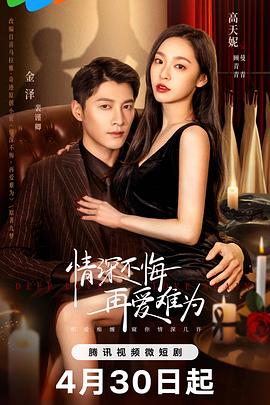 《情深不悔，再爱难为》-VIP部落