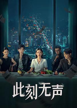 《此刻无声》-VIP部落